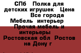 СПб   Полка для детских игрушек › Цена ­ 300 - Все города Мебель, интерьер » Прочая мебель и интерьеры   . Ростовская обл.,Ростов-на-Дону г.